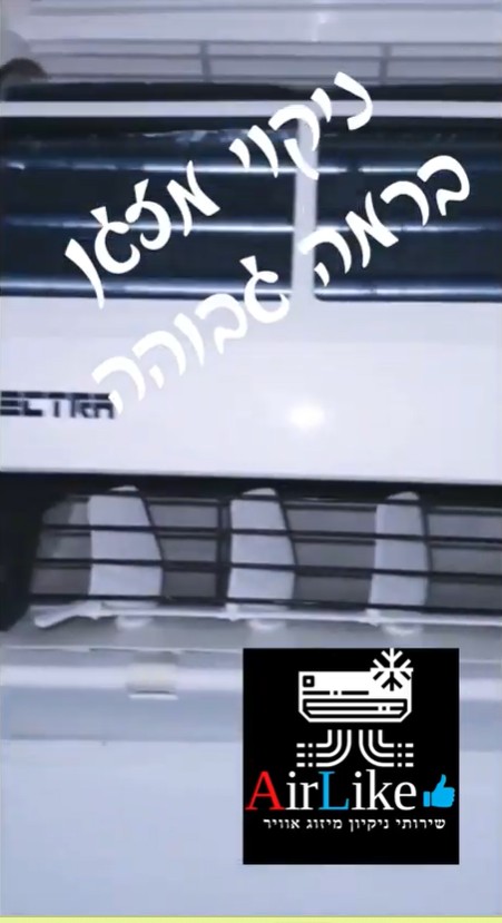 מזגן מבריק אחרי ניקוי עמוק על ידי טכנאי מוסמך