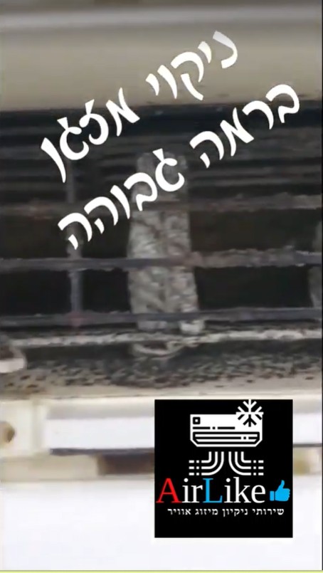 מזגן מלוכלך לפני ניקוי עמוק בירושלים